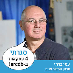 עמי ברמי - תכנון ועיצוב פנים